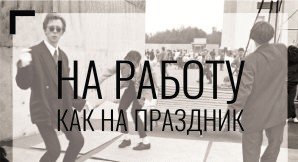 На работу
